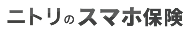 ニトリのスマホ保険
