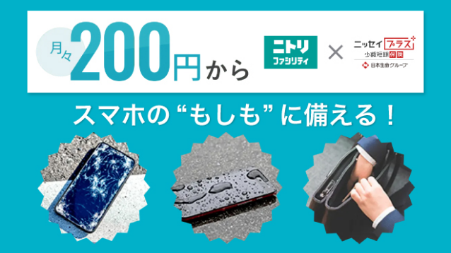 ニトリのスマホ保険